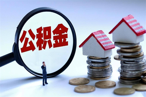 30年的住房公积金有多少-兰考公积金代办平台